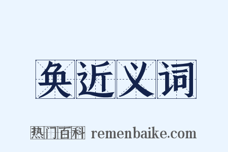 奂近义词是什么意思的图片